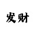 大发玩追长龙一千块怎么做计划